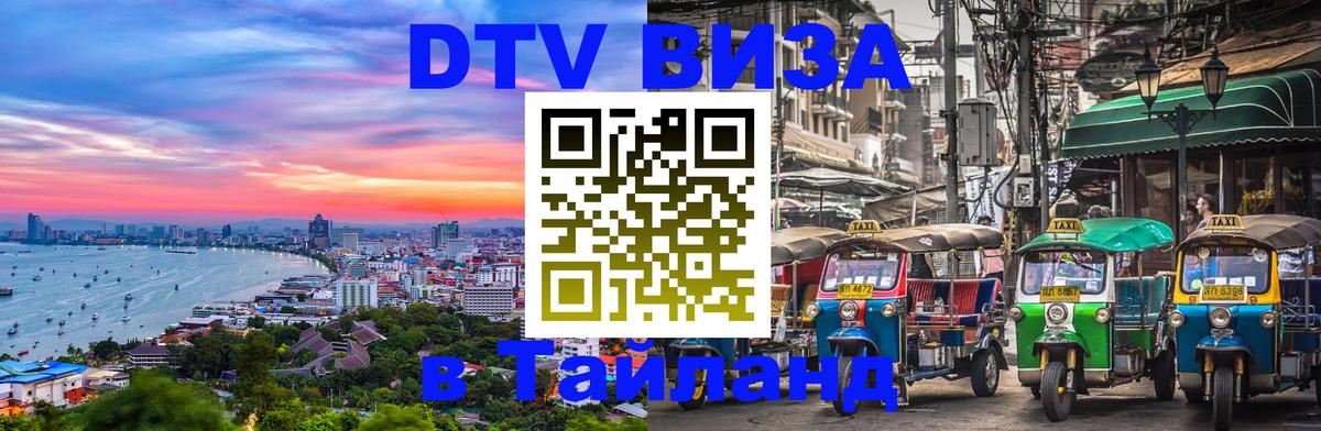 DTV Visa Thailand — прайс и условия, виза без дополнительных документов - 18.11.2025 