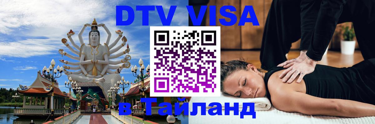 Visa ДТВ Тайланд помощь 